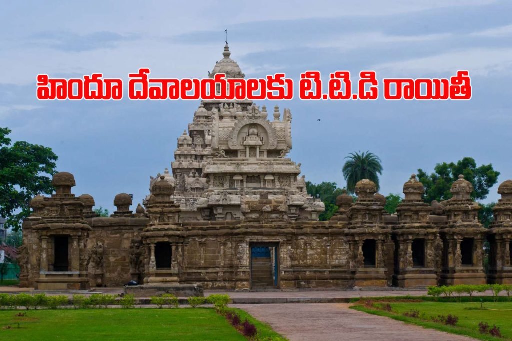 TTD to provide concessions to Hindu temples